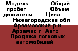  › Модель ­ 2 705 › Общий пробег ­ 65 000 › Объем двигателя ­ 2 › Цена ­ 78 000 - Нижегородская обл., Арзамасский р-н, Арзамас г. Авто » Продажа легковых автомобилей   